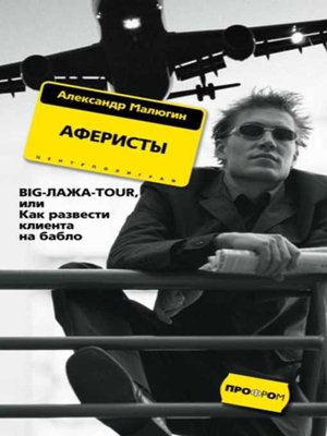 cover image of Аферисты. BIG-ЛАЖА-TOUR, или Как развести клиента на бабло